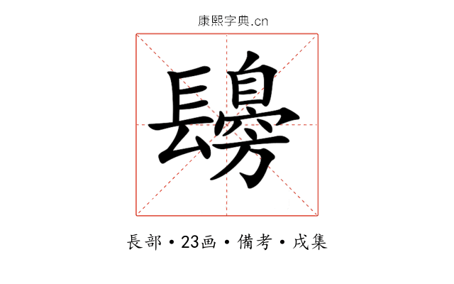 𨲾