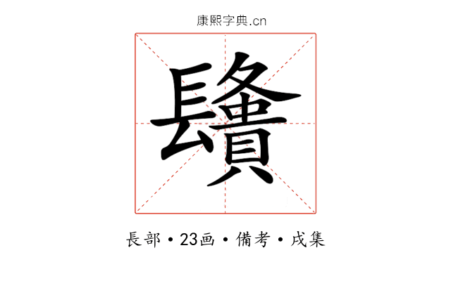 𨲿