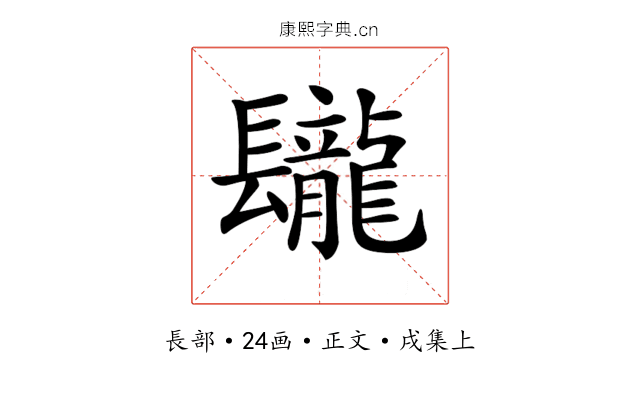 𨳁
