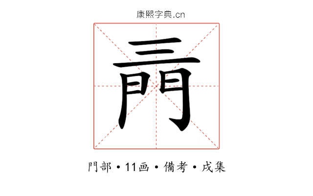 𨳔
