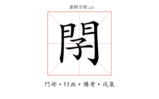 𨳕