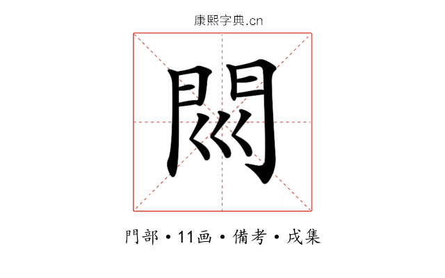 𨳖