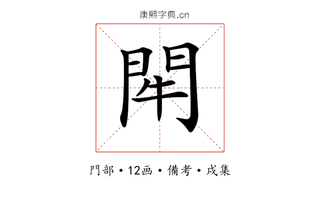 𨳯