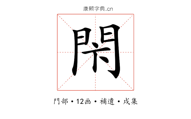 𨳲