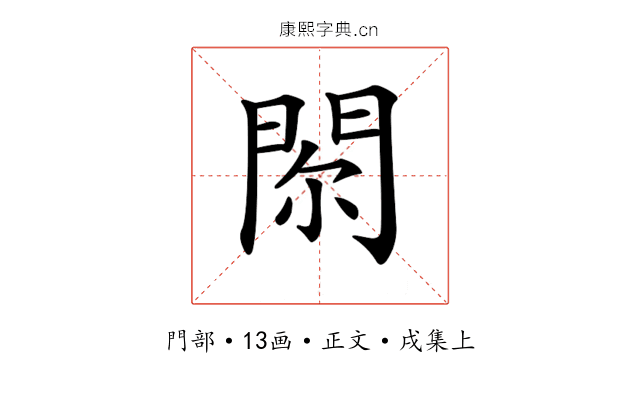 𨳴