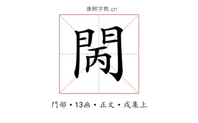 𨳵
