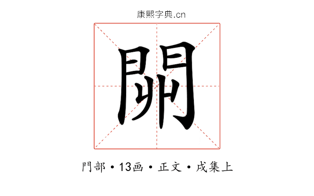 𨳹