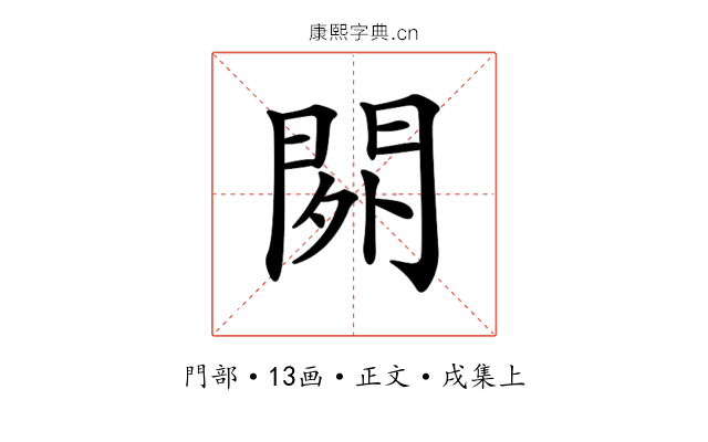 𨳿