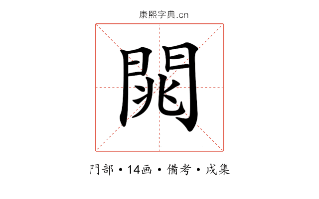 𨴡
