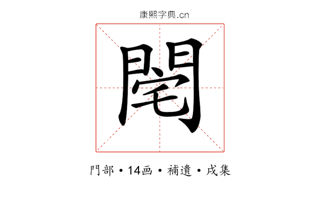 𨴥