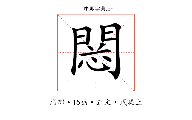 𨴮