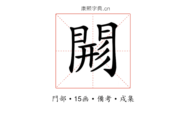 𨴸