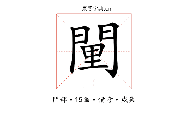 𨴻