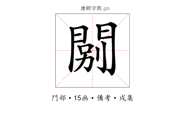 𨴾
