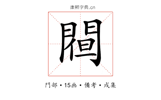 𨵀