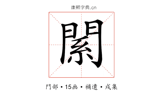 𨵆