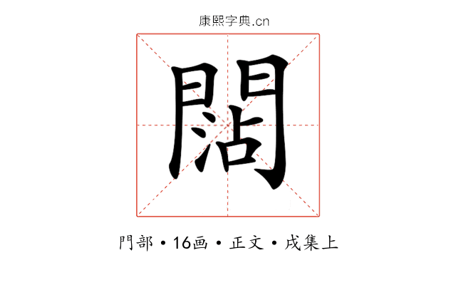 𨵍