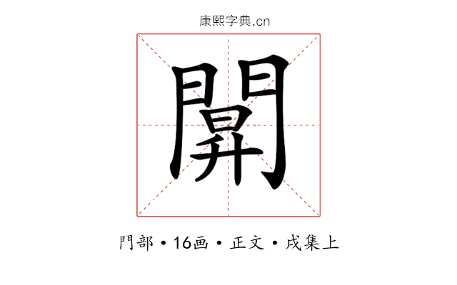 𨵒