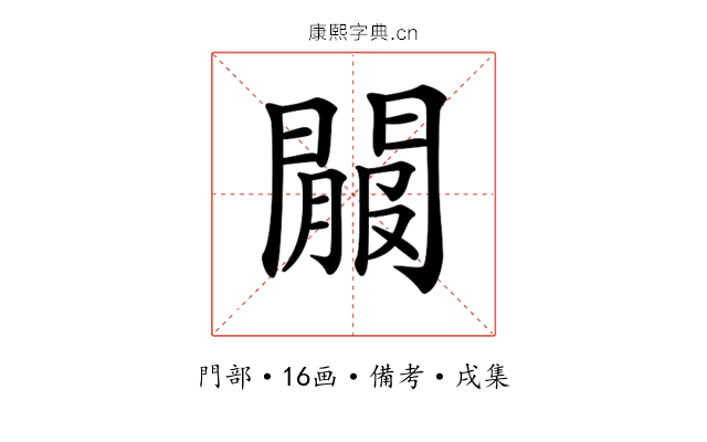 𨵟