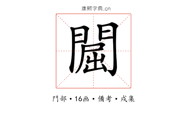 𨵡