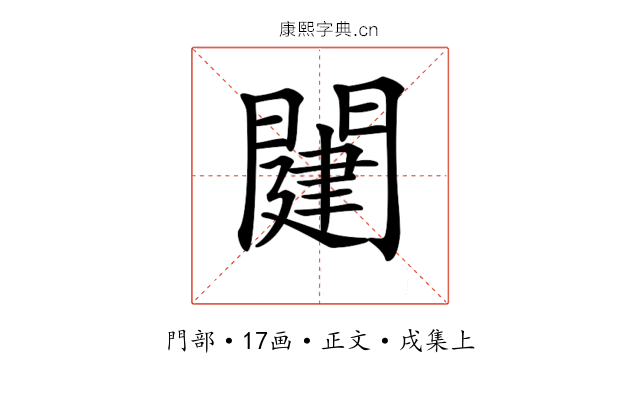 𨵭
