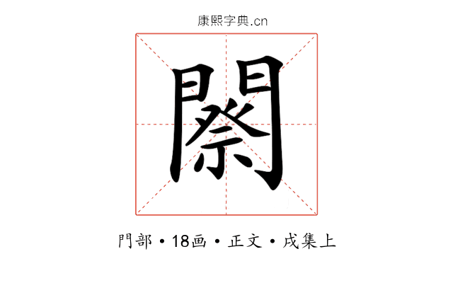 𨶋
