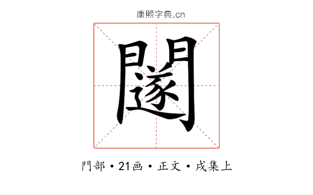 𨷃