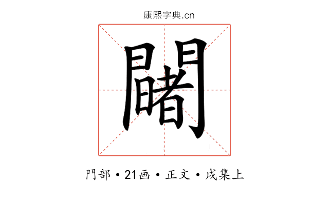 𨷄