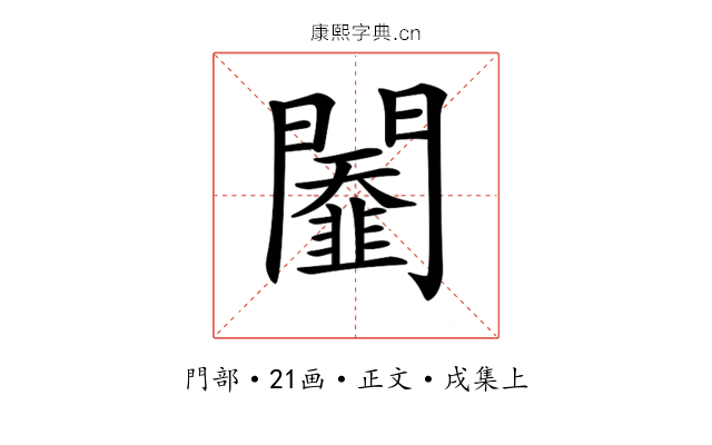 𨷆