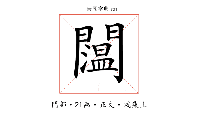 𨷇