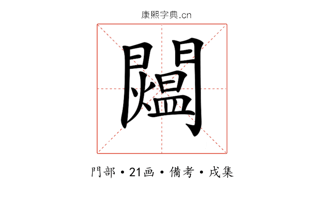𨷐