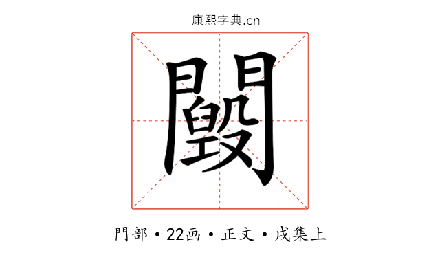 𨷕