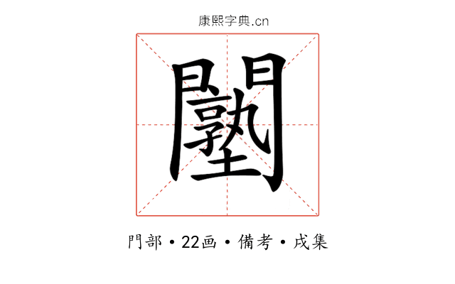 𨷙