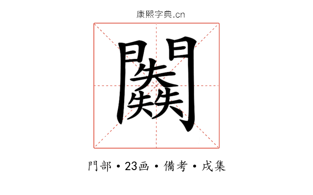 𨷥