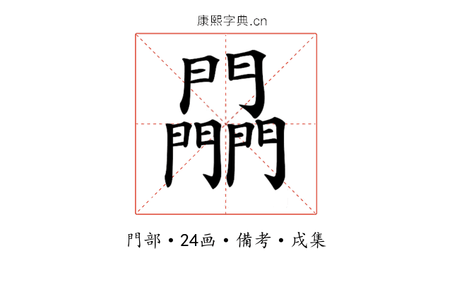 𨷮