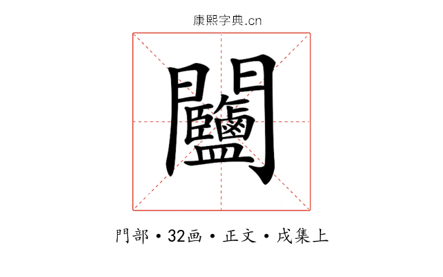 𨷽