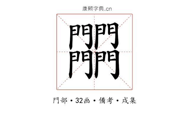 𨷾
