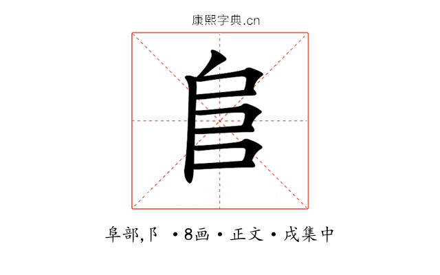 𨸏
