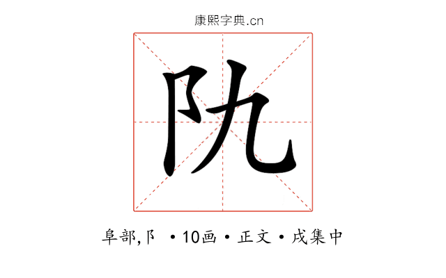 𨸒