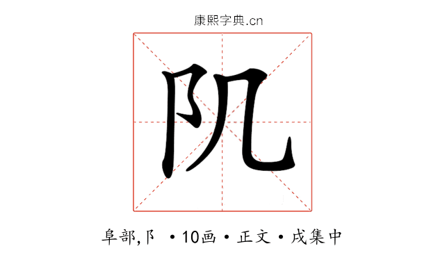 𨸔