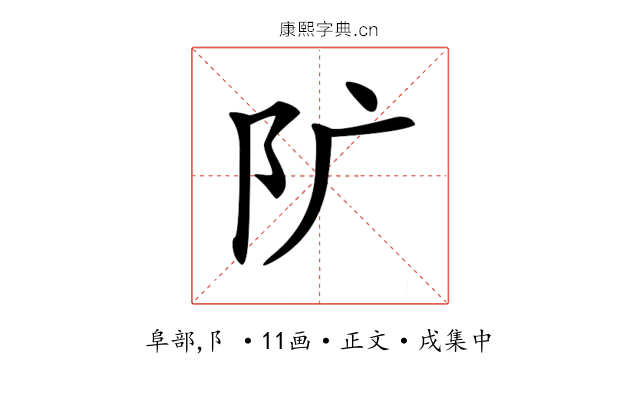 𨸘