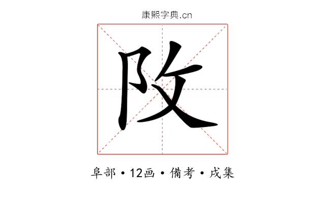 𨸩