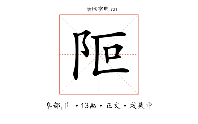 𨸭