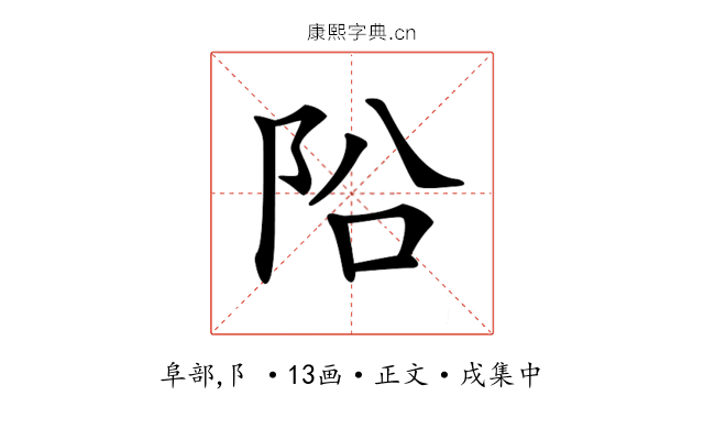 𨸮