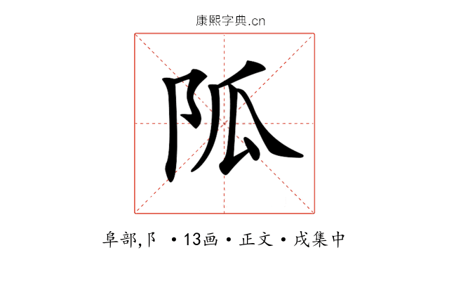 𨸯