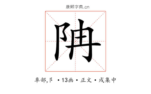 𨸱