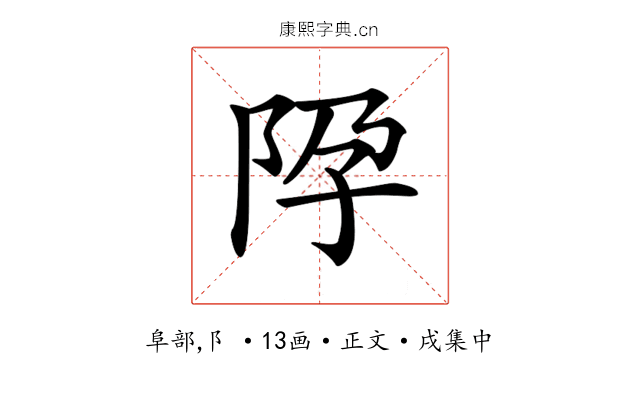 𨸳