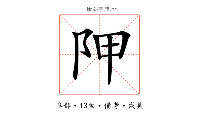 𨸺