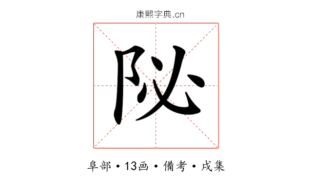 𨸼