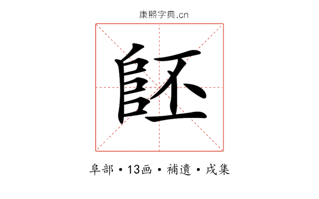𨸿
